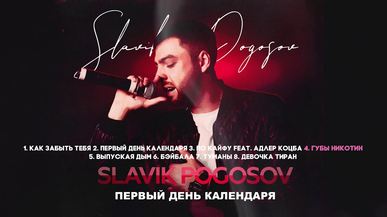 Губы никотин. Slavik Pogosov - Монро. Выпуская дым Slavik. Slavik Pogosov - как забыть тебя. Слава Погосов Монро.