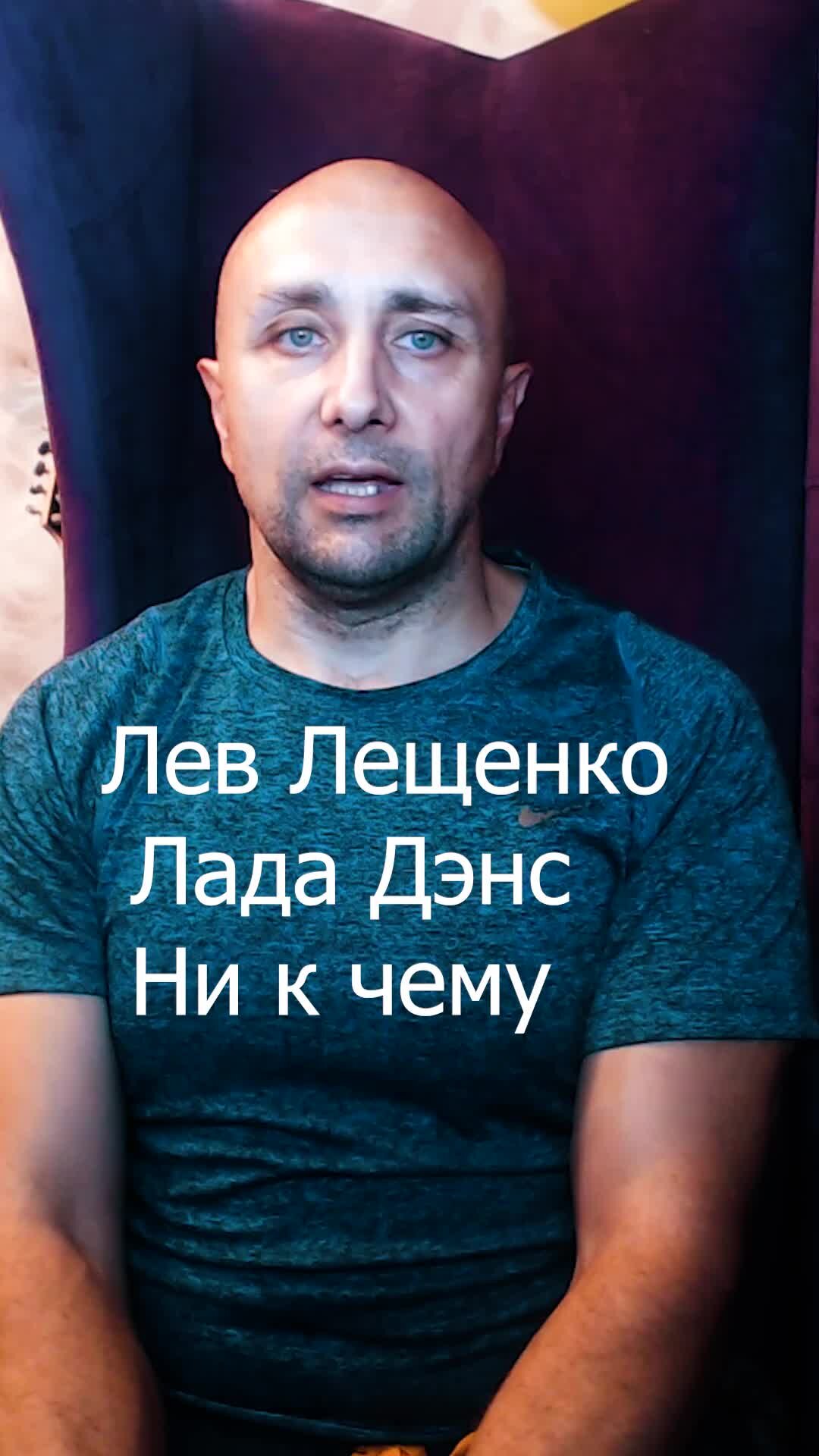 Лещенко дэнс ни к чему