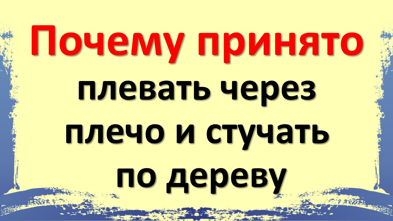 Сплюнуть через левое плечо. Сплюнь через левое плечо. Тьфу тьфу чтобы не сглазили. Сплюнуть через левое плечо. Переплюнуть это.
