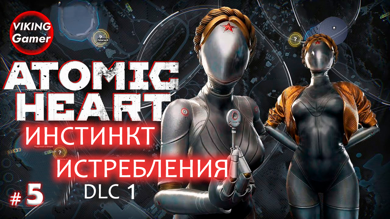 Atomic heart инстинкт истребления отзывы