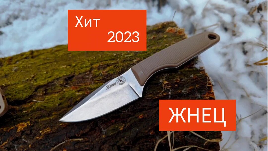 Кизляр жнец. Нож Жнец. Нож Жнец 2024 Кизляр. Ножи Кизляр новинки 2023.