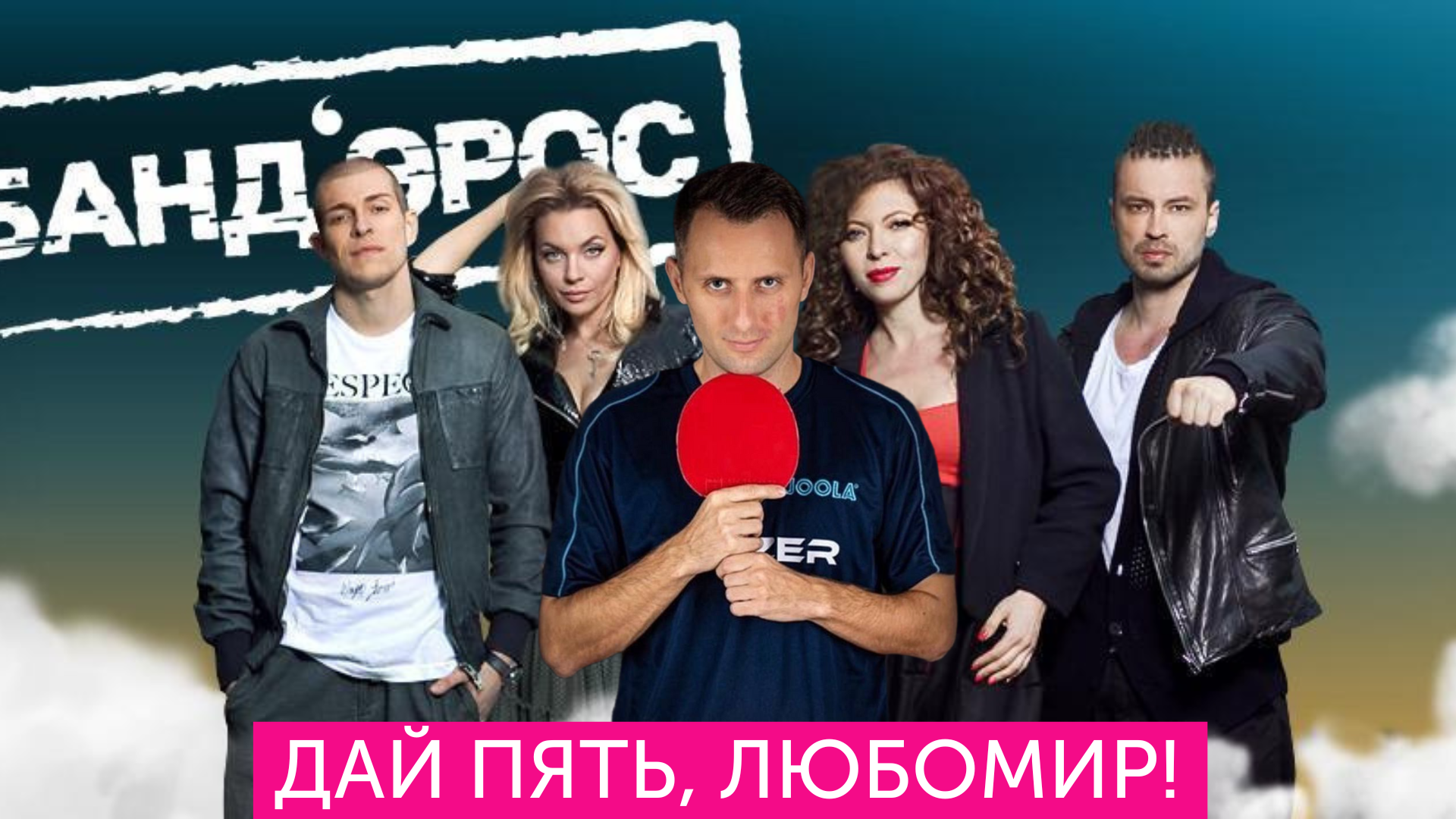 бандерос группа 2023. группа бандерос 2005. бандэрос (пять звезд, 2007). руслан бандерос группа. группа бандерос 2007.