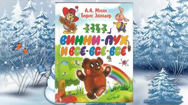 Обложка книги винни пух. Милн винни пух и все все все. Винни пух и все аудиокнига слушать. Обложка книги винни пух. «винни-пух», милн а.