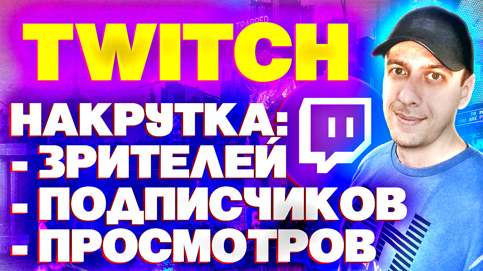 Накрутить twitch