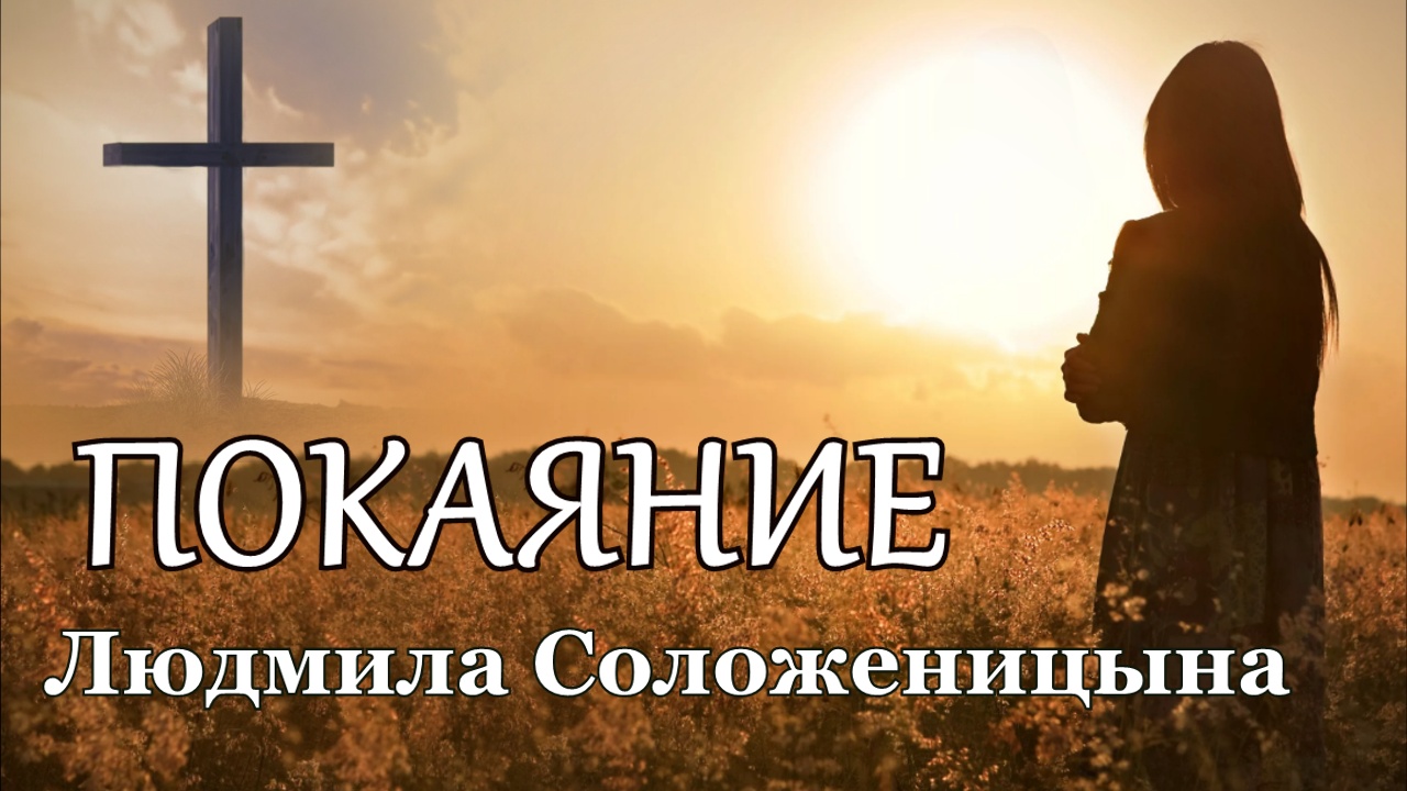 когда они уходят в тишину стихи. песнь покаяние. стихи о покаянии. поздравление с покаянием. стихотворение о раскаянии.