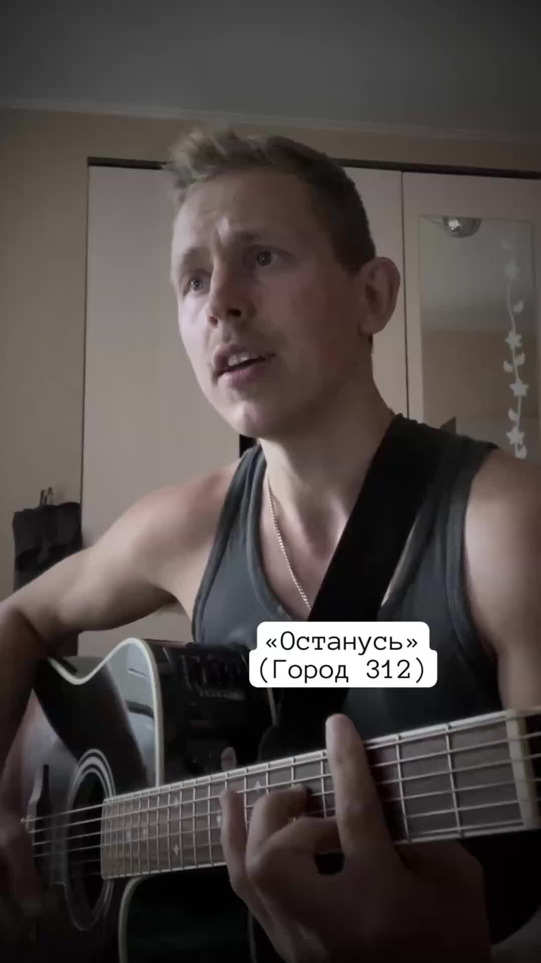 город 312 останусь обложка. останусь кавер. останусь кавер. кавер останусь город 312. останусь кавер.