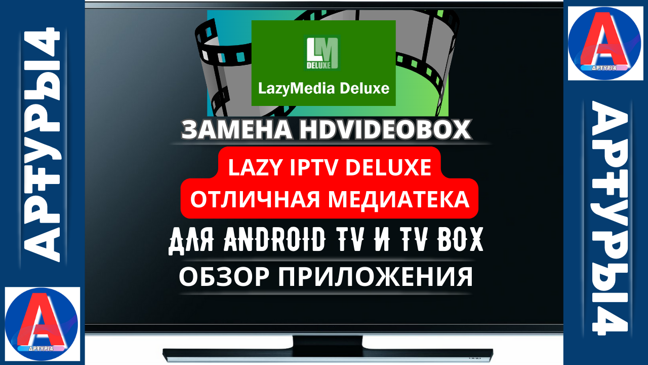 Lazymedia deluxe 3.308. Лези Медиа Делюкс. Lazy Media Deluxe 4pda Pro. Lazy Media Deluxe планый. Lazy Media Deluxe Pro код.