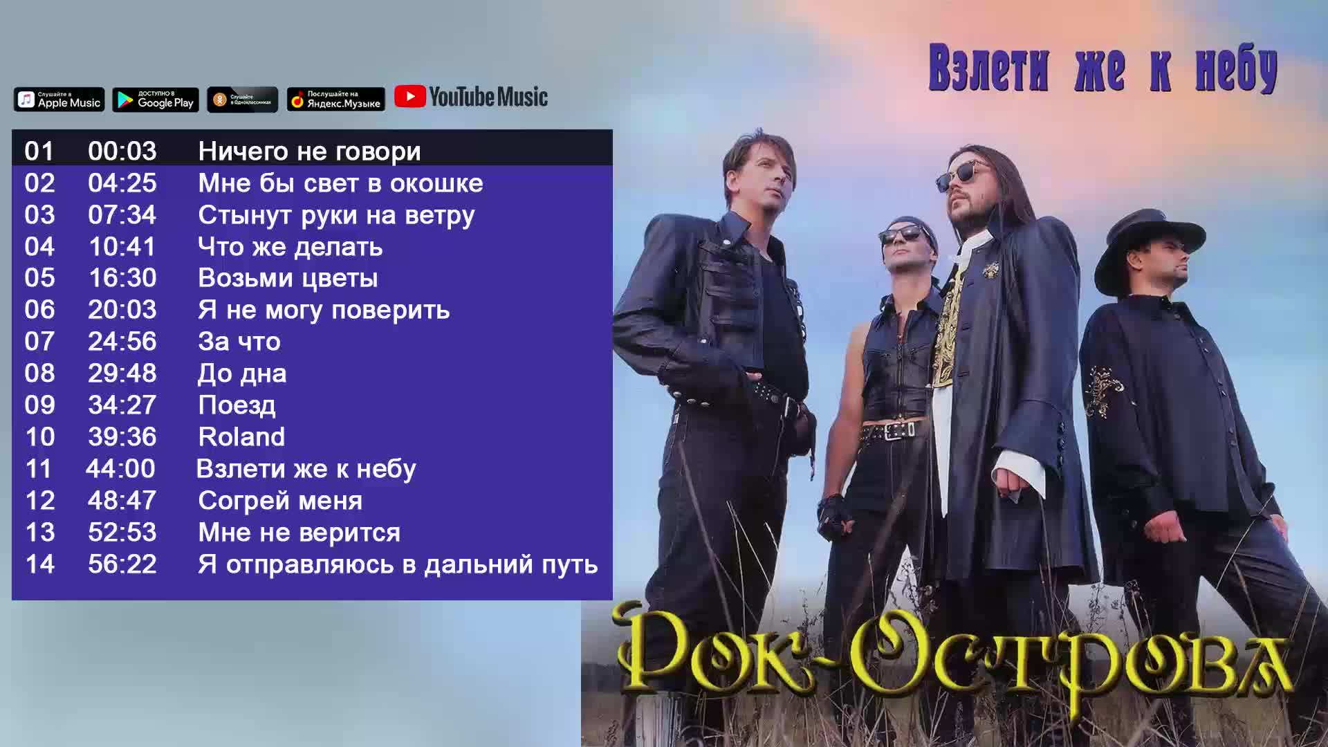 Рок острова взлети же к небу альбом. Группа рок-острова в 90. Рок острова 1997.