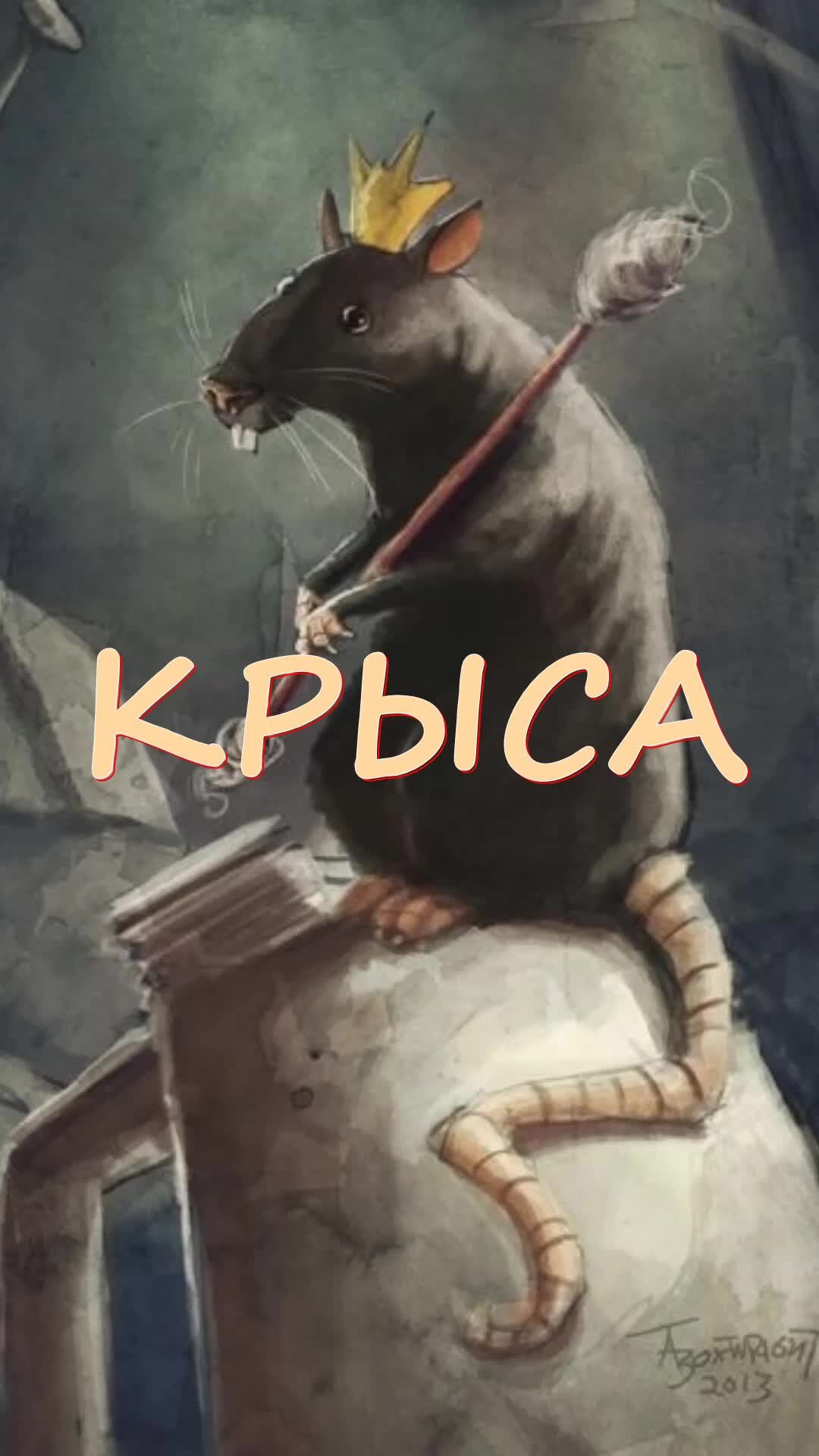 Крысиный король арт