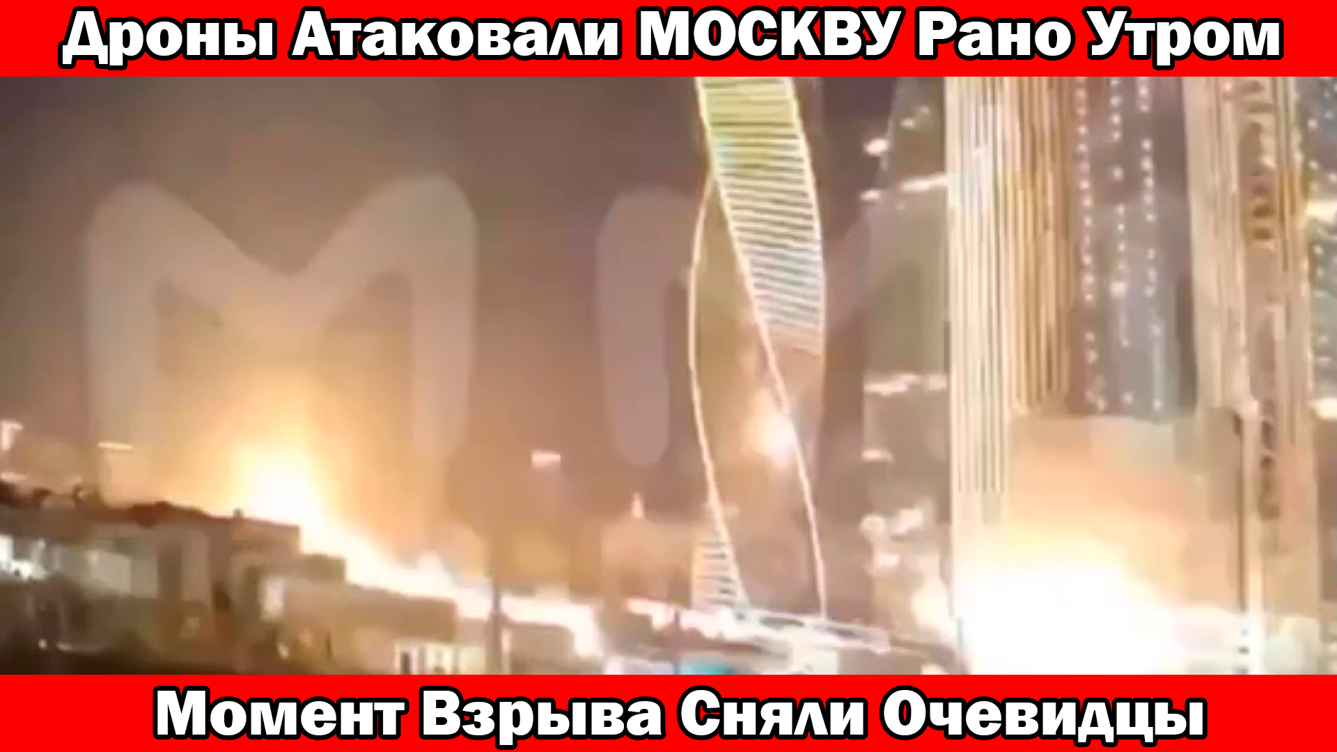 Атака беспилотников на москву. Москву атаковали. Новости москва военная. Атака беспилотников на москва сити. Беспилотник 1 мкр московский.