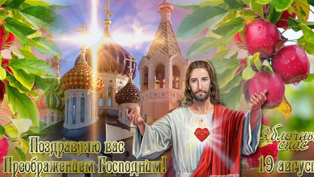 Красивые поздравления с яблочным спасом и преображением. С яблочным постом поздравления. Преображение господне. Красивые поздравления с яблочным спасом и преображением. Красивые поздравления с яблочным спасом и преображением.