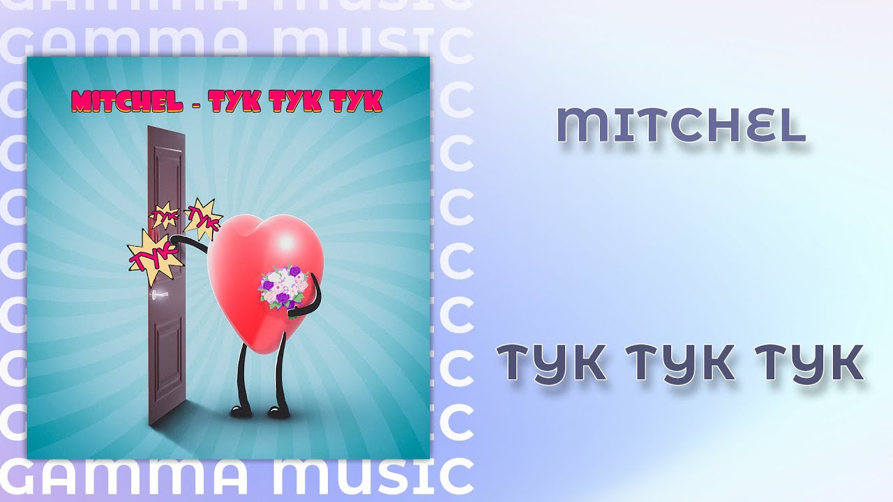 Каблучками тук тук тук