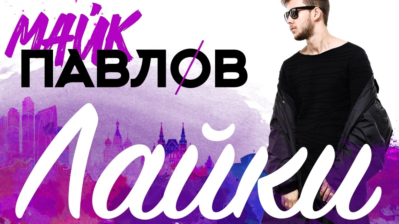 Песни из лайка слушать. Лайки песня. Майк Павлов. Лайки песня слушать. Реклама лайки музыка.