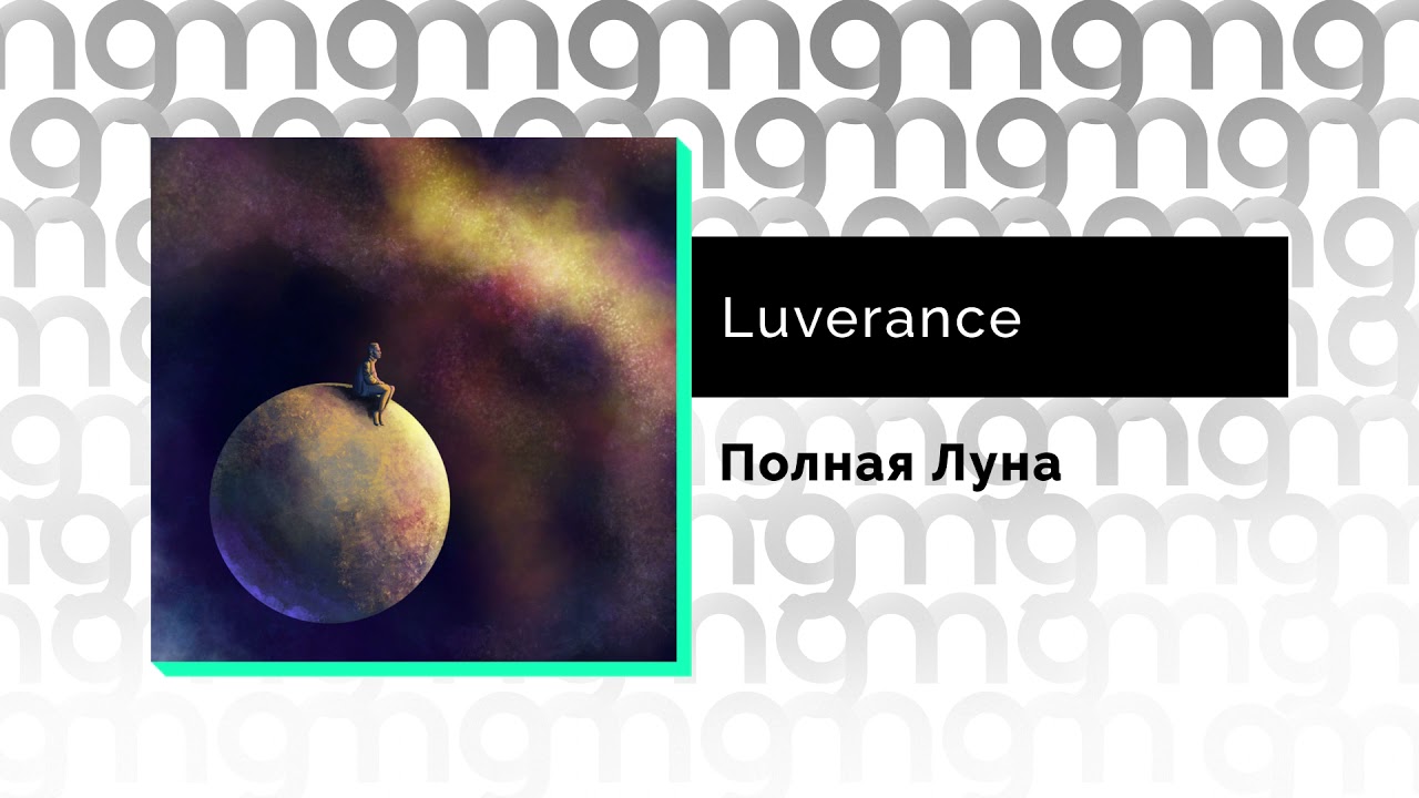 Душа моя luverance. Luverance - полная Луна. Люверанс. Luverance исполнитель. 123 Luverance.
