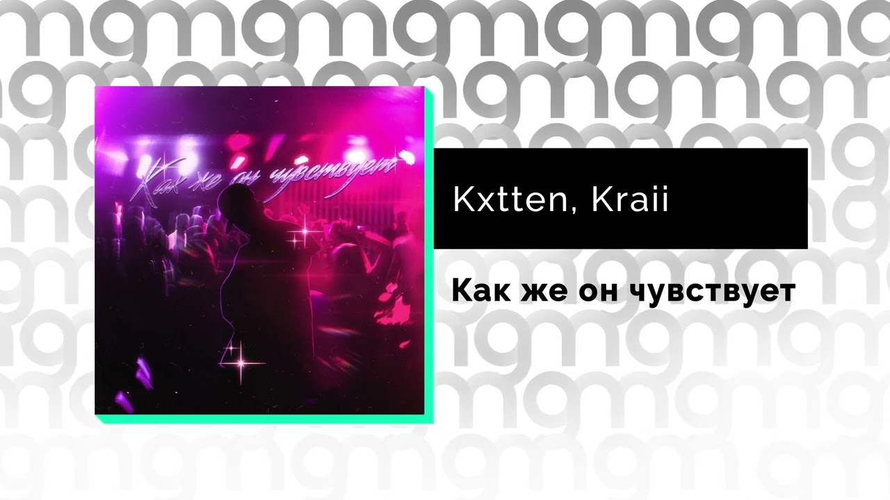 Kxtten. Kxtten kraii как же он чувствует. Kxtten. Kxtten kraii как же он чувствует. Рингтон kxtten&kraii.
