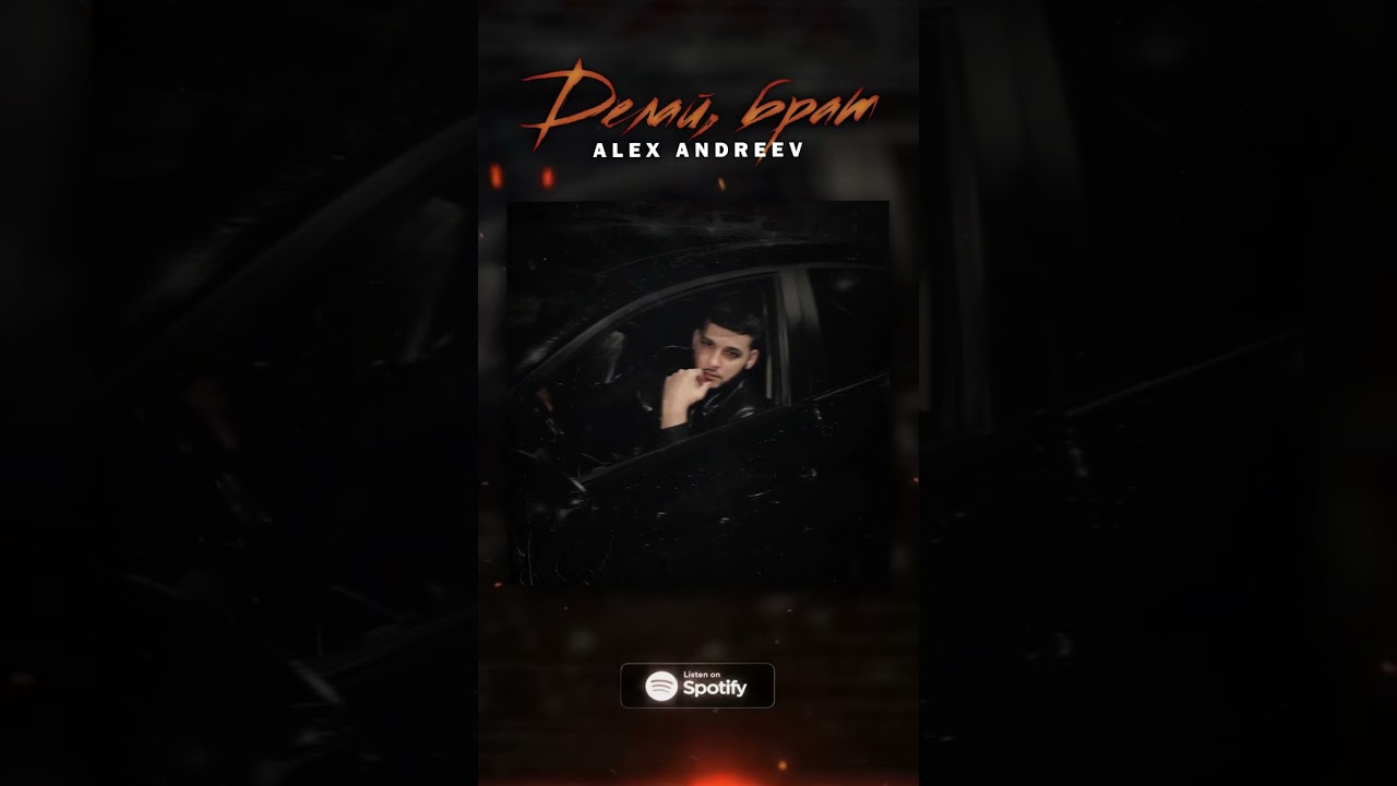 Алекс андреев фото. Alex andreev он подлый эгоист. Alex andreev он подлый эгоист. Skachat alex andreev mp3. Alex andreev певец фото.