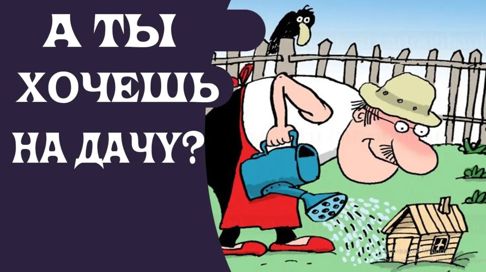 Юмор про дачников. Смешные дачники. Шуточные открытки про дачу. Юмор про садоводов и дачников.