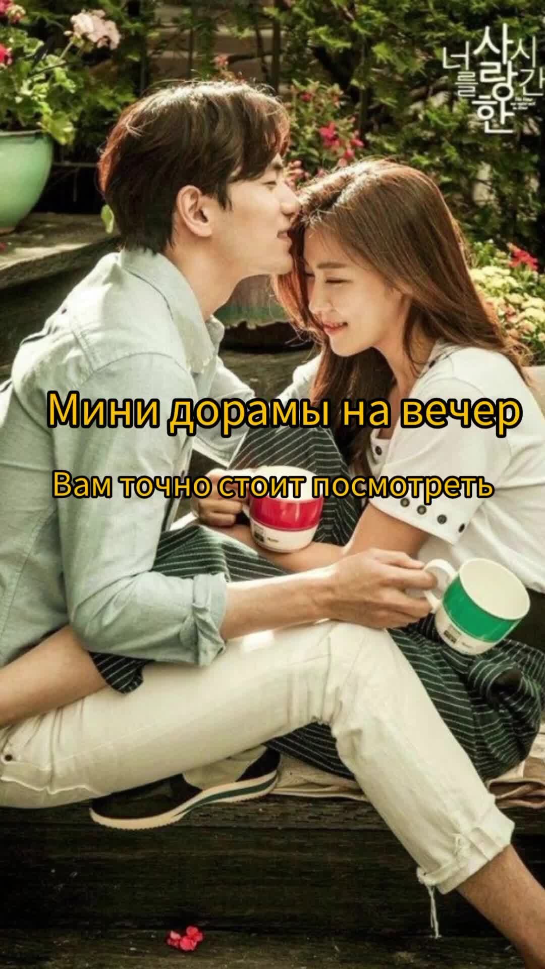 дорамы мини фильмы фото 49