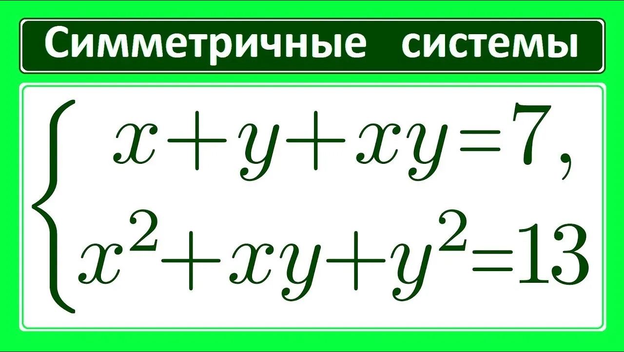 не симметричная система эдс. симметричные мультипроцессорные системы. решить симметрическую систему уравнений. симметричные системы. метод решения симметрических уравнений.