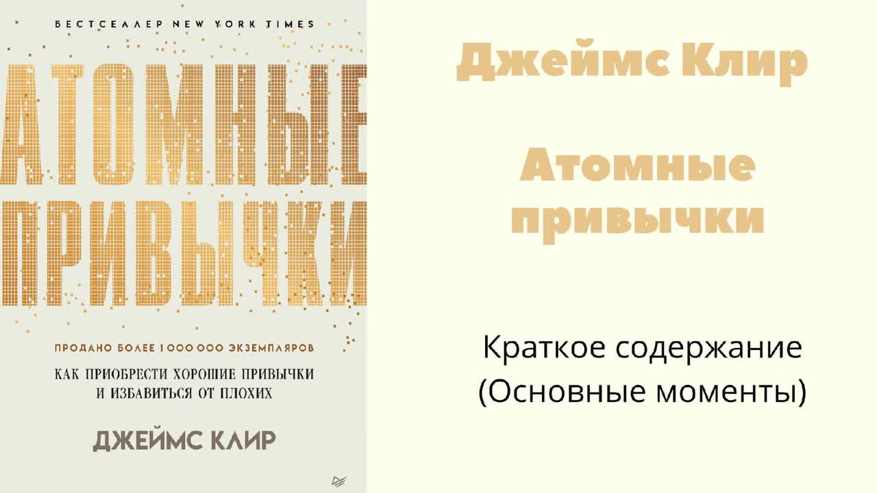 Читать книгу атомные привычки