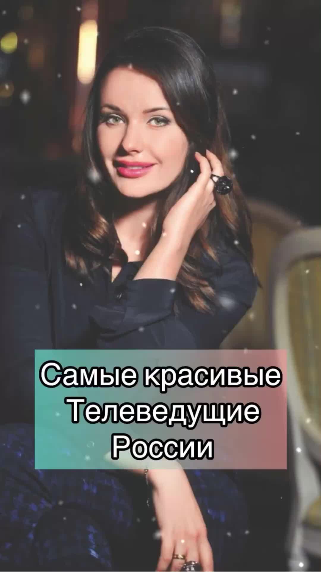 Самые красивые телеведущие