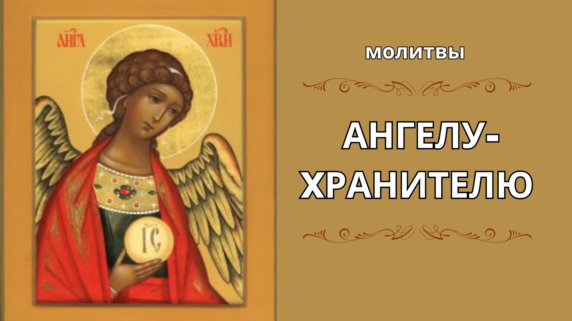 Ангела хранителя
