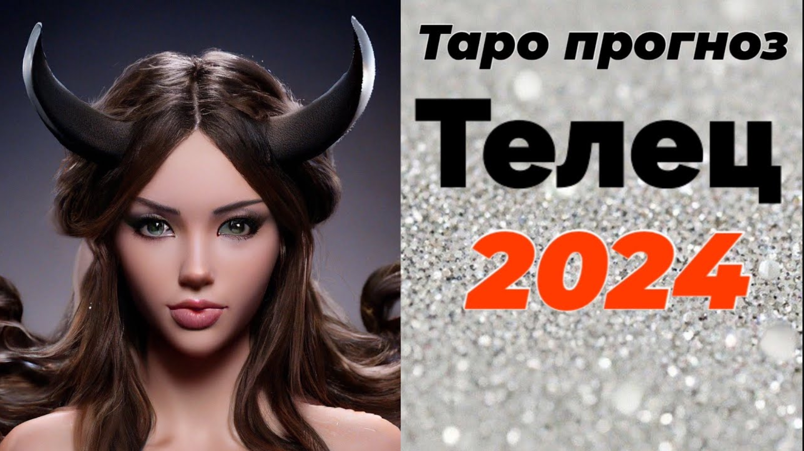 Таро прогноз на 2024 телец. Гороскоп 2024.
