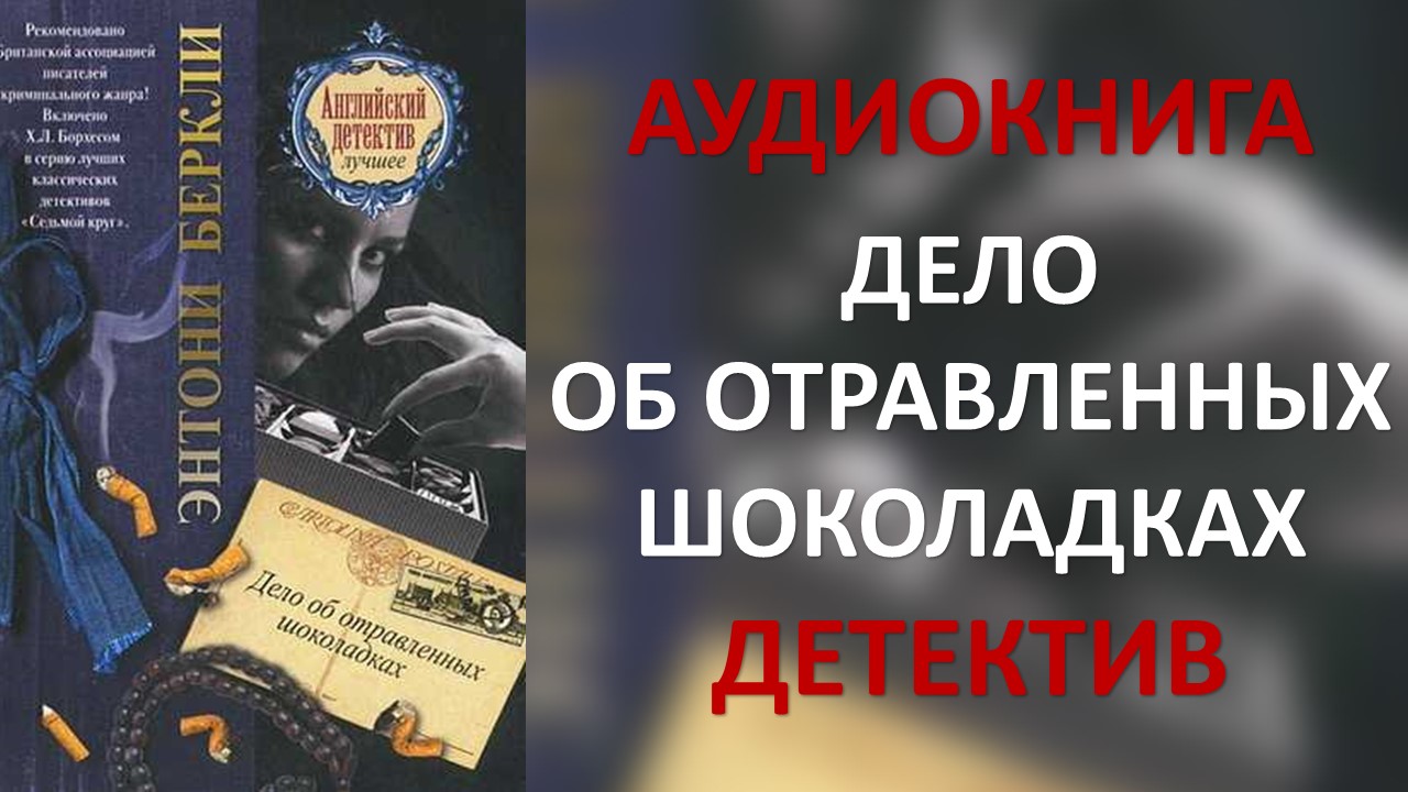 энтони беркли - дело об отравленных шоколадках. энтони беркли the silk stocking murders (1928) обложка. энтони беркли - дело об отравленных шоколадках. дело об отравленных шоколадках. беркли энтони - роджер шерингем 05, дело об отравленных шоколадках.