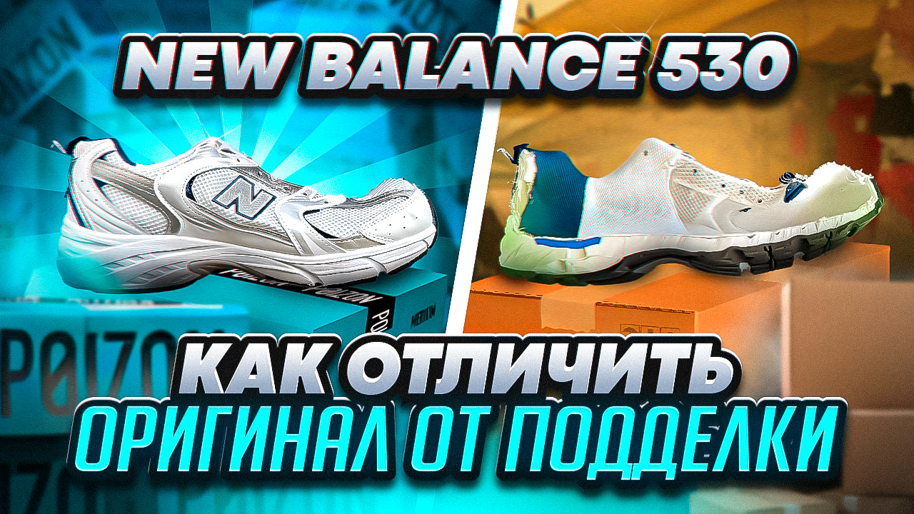 Как отличить new balance 530