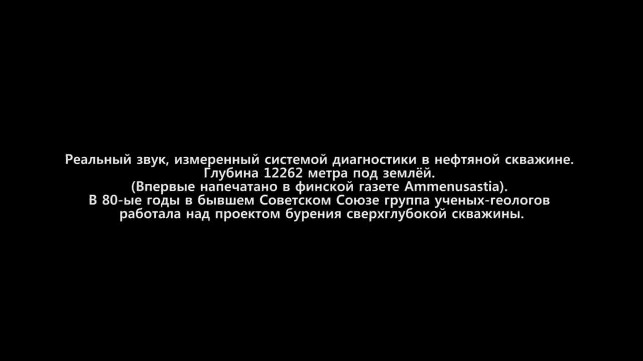 Реальные звуки. Тайна Кольской скважины: звук из-под земли. Звуки ада из под земли. Мем звуки из скважины ад.