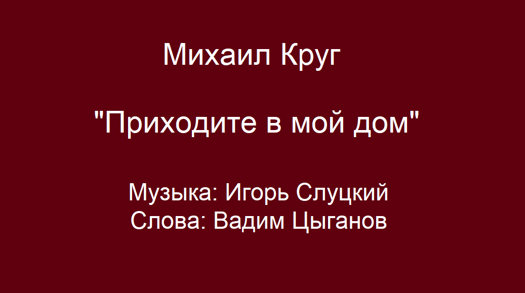 Песня круга приходите в мой дом текст