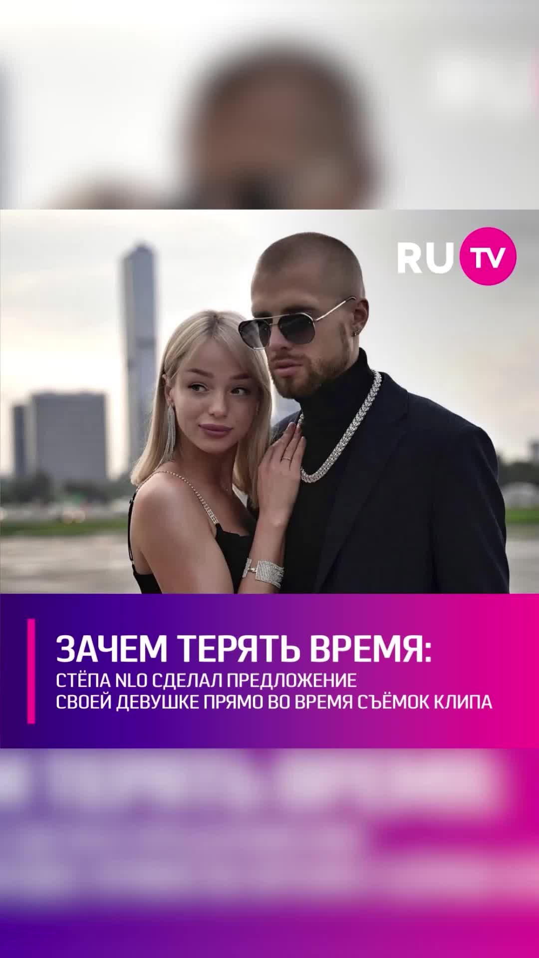 RU.TV | Стёпа NLO оригинально позвал свою девушку замуж | Дзен