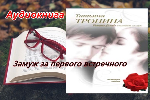 Жених с браком аудиокнига. Любовные романы Тронина.