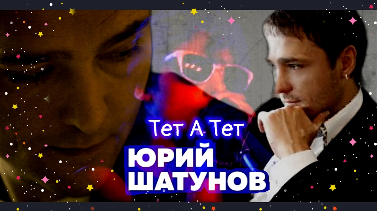 Тет 90. Шатунов тет-а-тет.