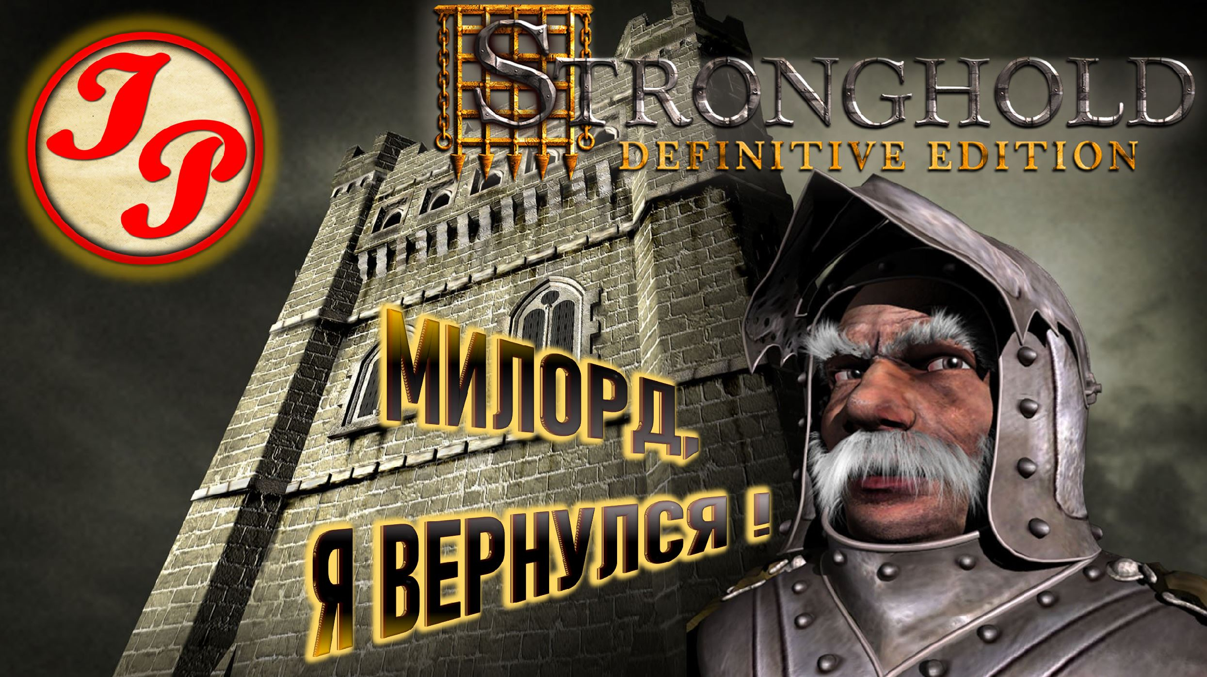 Stronghold definitive. Стронгхолд Definitive Edition. Стронгхолд Дефинитив эдишн. Stronghold Definitive Edition персонажи. Stronghold Definitive Edition Audio.