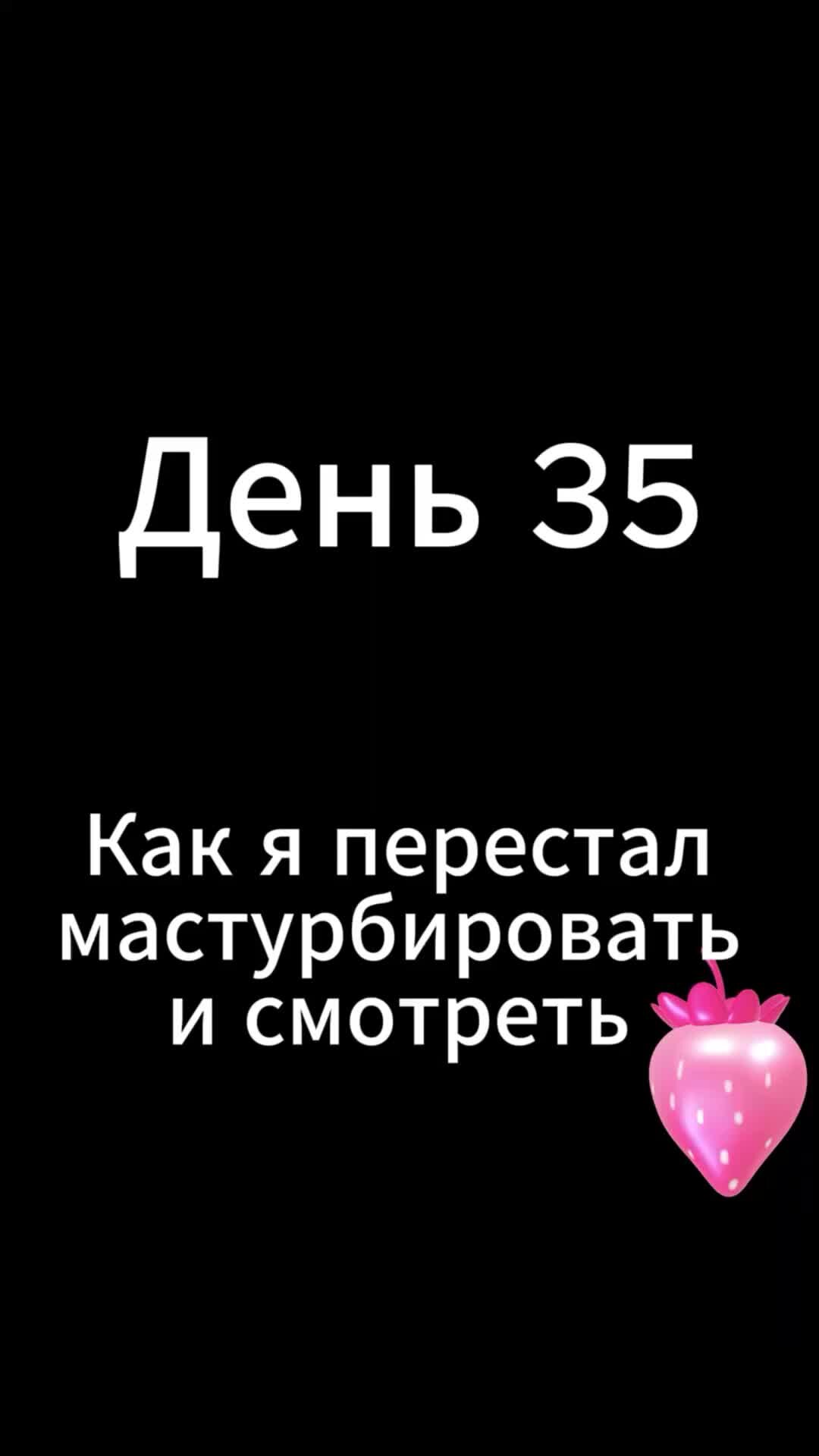 в Лад и Мир | 35 день без маструрбации и порно | Дзен