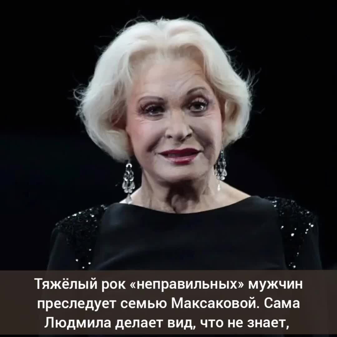 Людмила Максакова