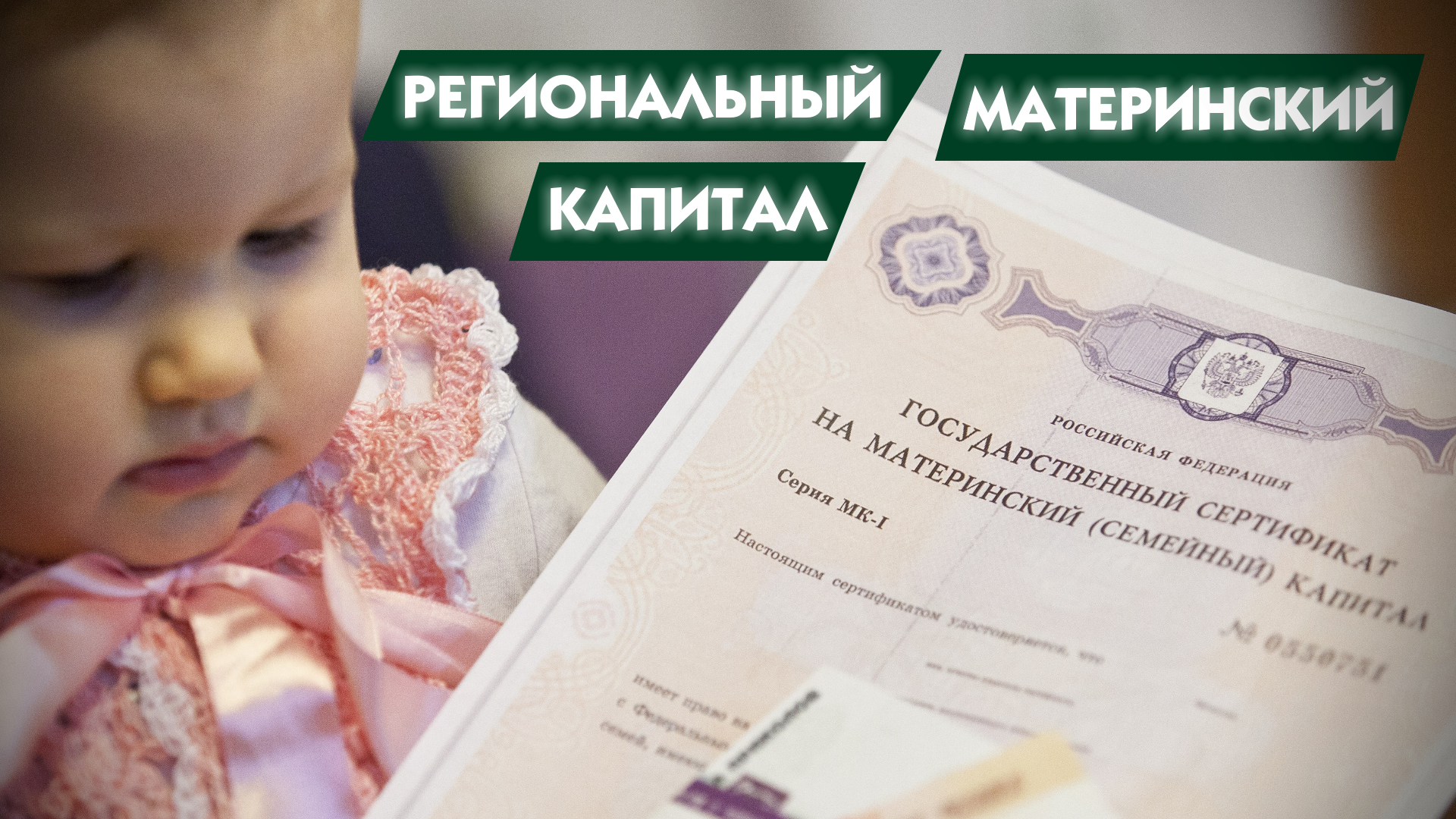 Выплаты из материнского капитала в 2023 ежемесячные. Региональный материнский капитал. Региональный маткапитал. Региональный материнский (семейный) капитал. Областной материнский капитал.