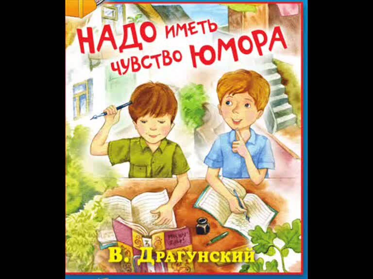 Рассказ надо иметь чувство. Надо иметь чувство юмора Драгунский. Надо иметь чувство юмора Драгунский аудио. Аудиосказки Денискины рассказы. Монолог для чего нужно иметь чувство юмора.