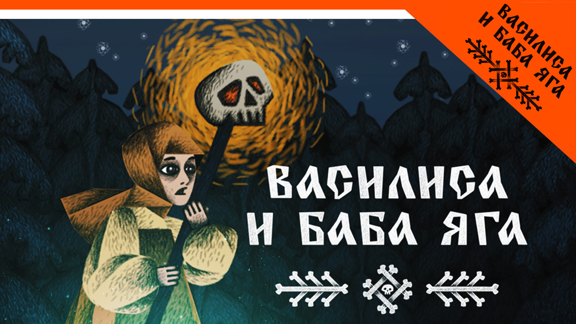 баба яга игра для детей. квест игра про бабу ягу. баб яга прохождение. Yaga игра 2019. игра баба яга как пройти игру.