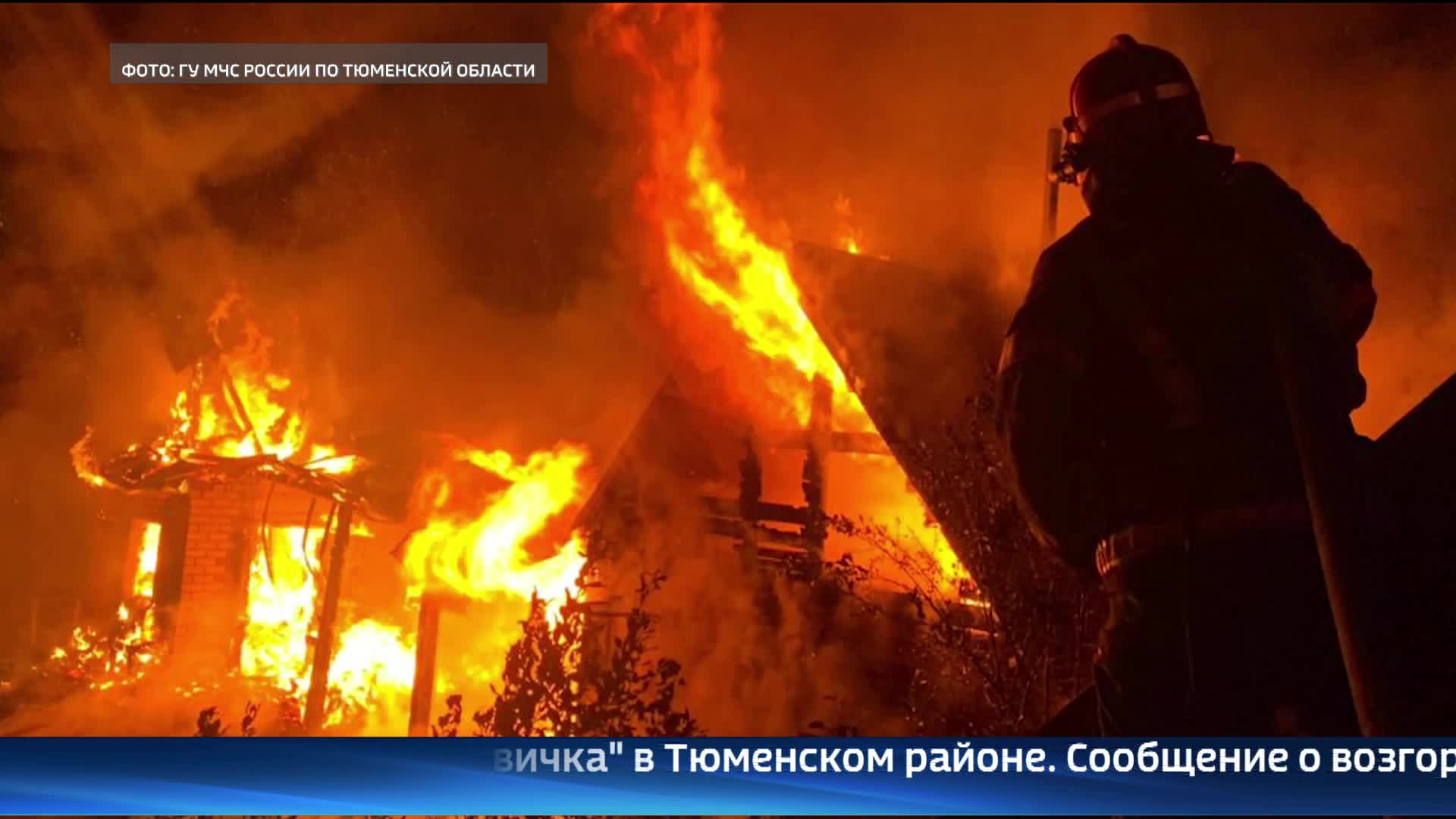 Москвичка тюмень. Сгорел дом Тюмень. Пожар в СНТ 5 Воткинск. Набат пожар сос. Трагедия на горящем ветряке.