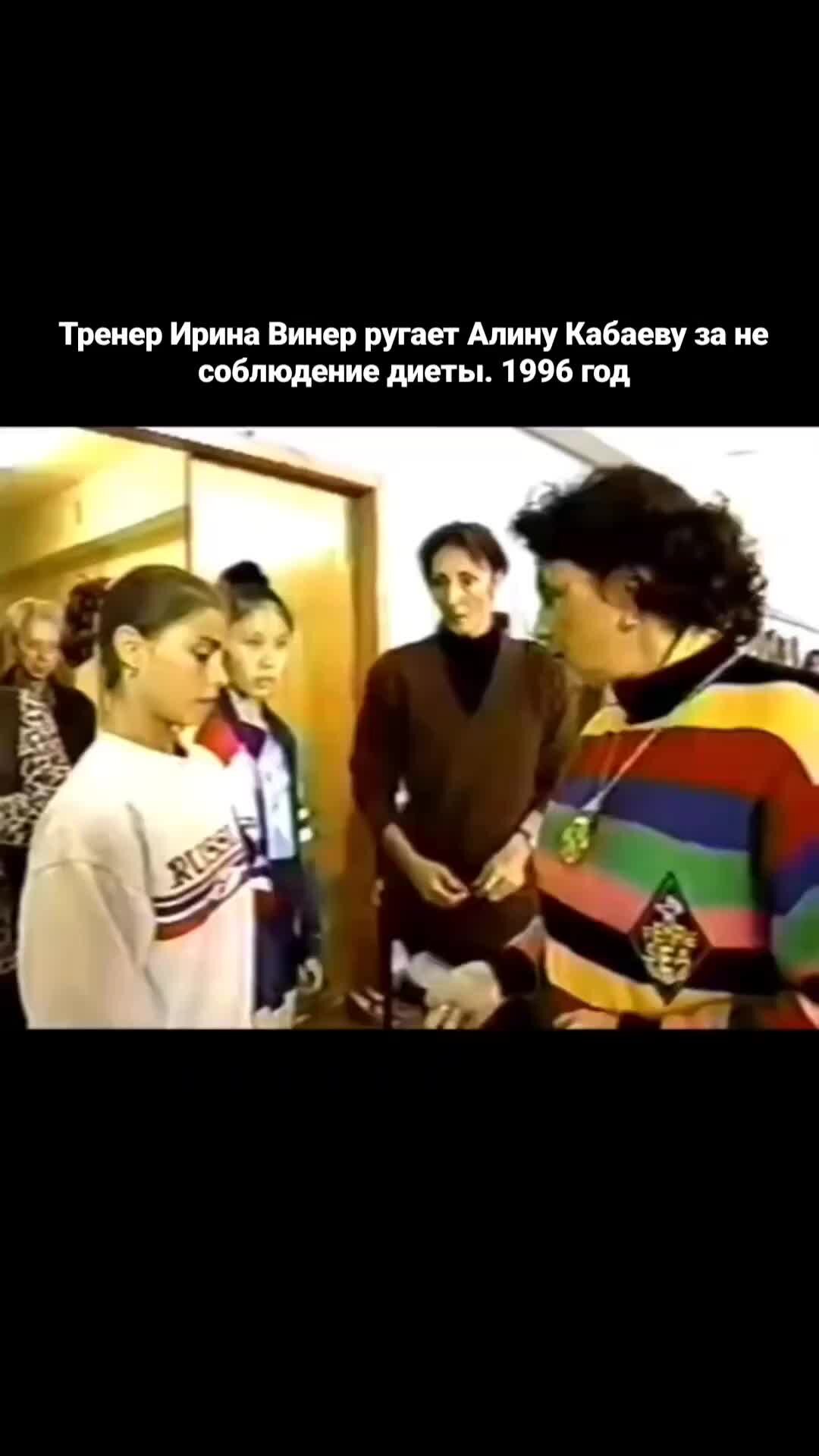 Винер ругает кабаеву