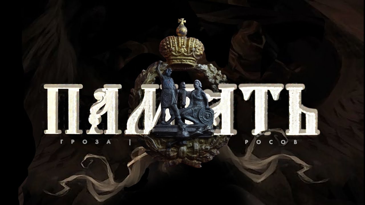 общество память текст