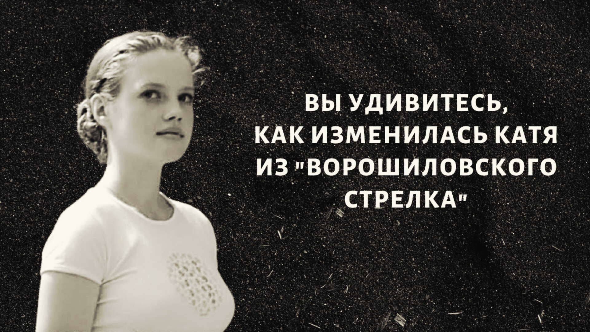 Катя Из Ворошиловского Стрелка Сейчас Фото - Perefotkal.ru