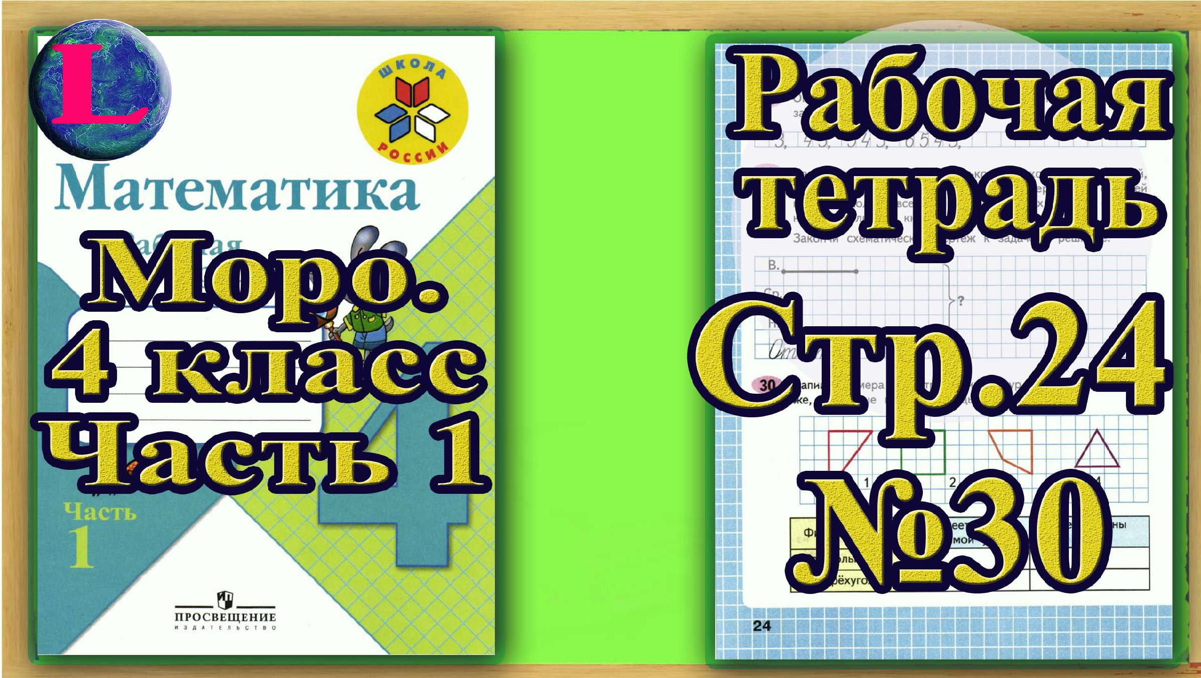 Рабочая тетрадь 4 класс страница 18. Математика 4 класс 1 часть рабочая тетрадь стр 18. Математика Моро 4 кл. Математика рабочая тетрадь 4 класс 1 часть страница 17 18. Математика 4 класс Моро рабочая тетрадь.