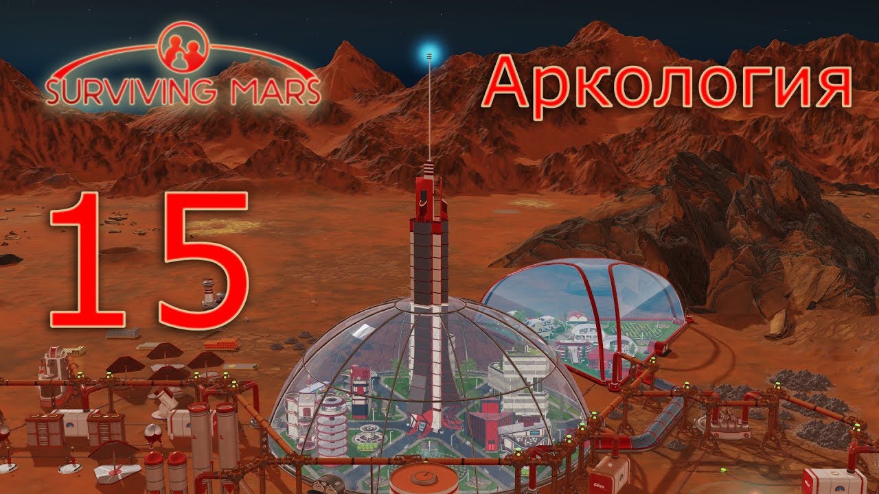 Mars прохождение. Купол природа земли Surviving Mars. Сурвайвинг Марс исследования. Сурвайвинг Марс подземный нагреватель.