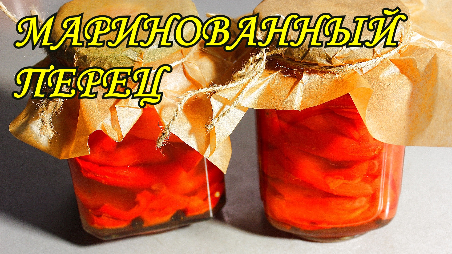 Перец на зиму рецепты заготовки перца