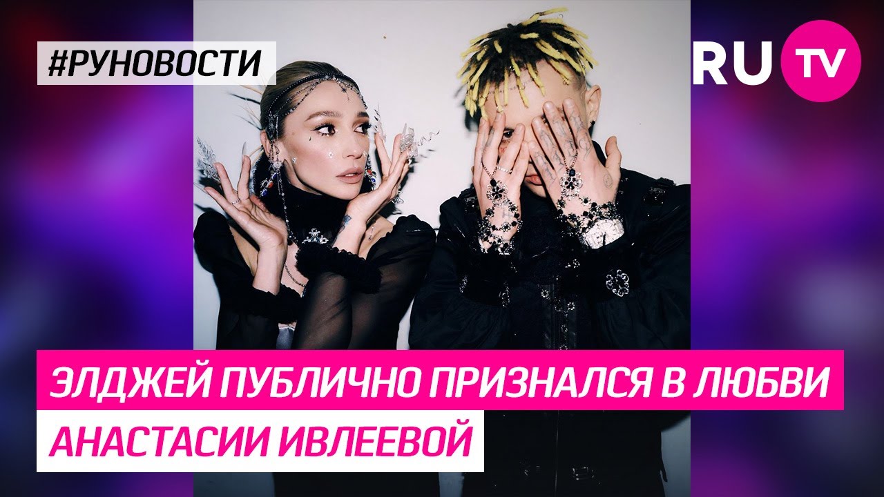 настя ивлеева и элджей. элджей признался в любви насте ивлевой. элджей и ивлеева. поцелуй ивлеевой и элджея. ивлеева и элджей вместе 2022.