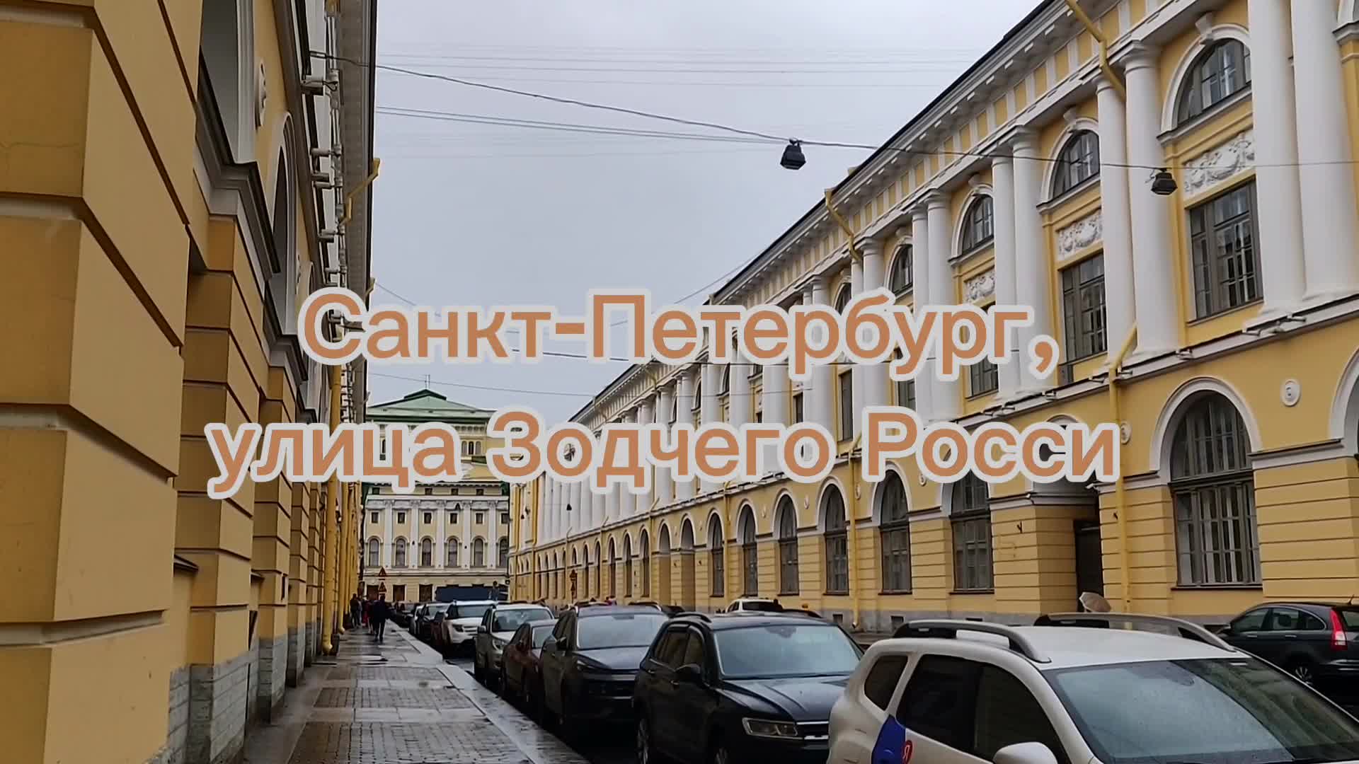 улица зодчего росси санкт петербург