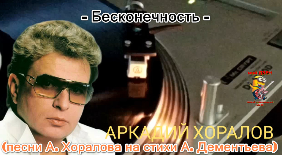 Хоралов бесконечность